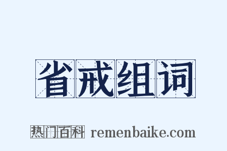 省戒组词是什么意思的图片